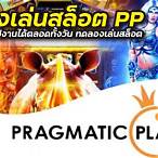 ทดลองเล่นเกมฟรี